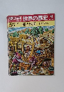 世界の歴史70　船と地図  未知の世界へ