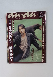 anan　1997年10月10日号 No.108