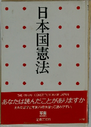 日本国憲法