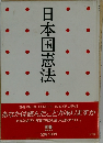 日本国憲法