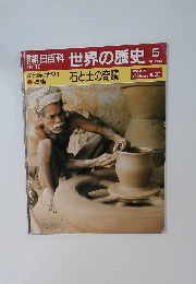世界の歴史 5