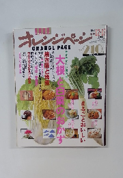 オレンジページ　1990年12/17号