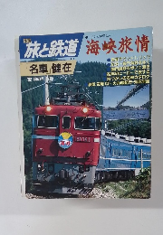 旅と鉄道  1992年　秋の号 No.85