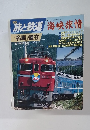 旅と鉄道  1992年　秋の号 No.85