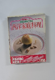 身近な材料で作る 西洋家庭料理