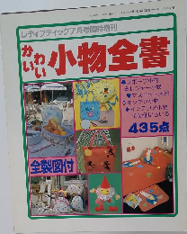 かわいい　小物全書　昭和59年7月