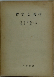 哲学と現代