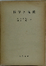 哲学と現代
