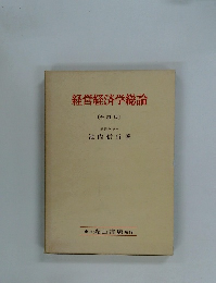 経営経済学総論