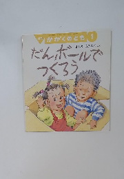 月刊かがくのとも 1994年 01月号 だんボールでつくろう