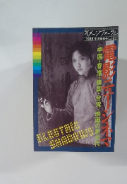 イメージフォーラム　１９８８年11月号　No.１０３