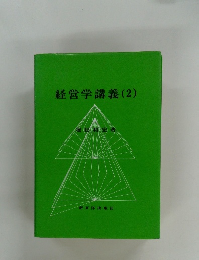 経営学講義(2)