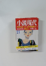 小説現代　11月号