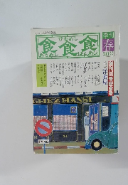 季刊 食食食：あさめし ひるめし ばんめし　30
