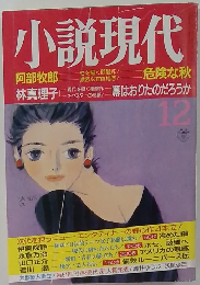 小説現代　Vol.12