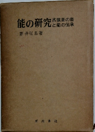能の研究　古猿楽の翁と能の伝承