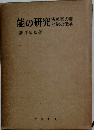 能の研究　古猿楽の翁と能の伝承