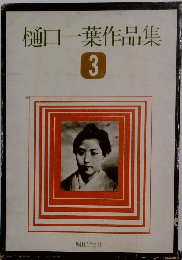 樋口一葉作品集　3