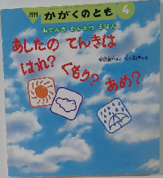 月刊かがくのとも　1993年4月号　あしたのてんきははれ？くもり？あめ？