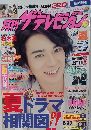原刊ザテレビジョン　No.189　2010年8月号