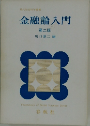 金融論入門　第二版