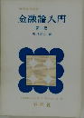 金融論入門　第二版