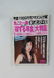 丸ごと一冊週刊ポスト増刊