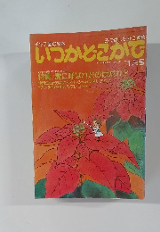 チッチ愛の絵本いつかどこかで　昭和５５年1月号