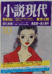 小説現代　10