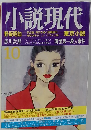 小説現代　10