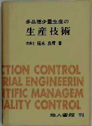 多品種少量生産の生産技術