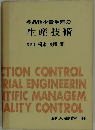 多品種少量生産の生産技術