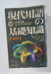 現代用語の基礎知識　１９８４