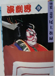 演劇界　平成元年8月1日発行