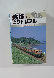 鉄道ピクトリアル11月1996年