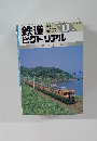 鉄道ピクトリアル11月1996年