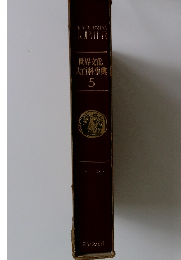 世界文化  大百科事典  5