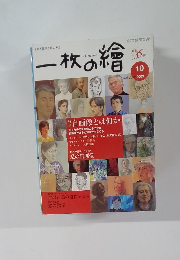 一枚の繪　2003年10月号