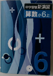 中学受験新演習　算数小6上
