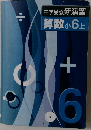 中学受験新演習　算数小6上