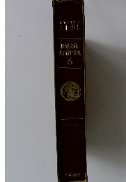 世界文化  大百科事典　6