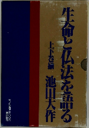 生命と仏法を語る　上下巻揃