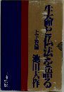 生命と仏法を語る　上下巻揃