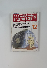 歴史街道　１９８８年12月号