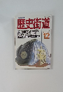 歴史街道　１９８８年12月号