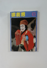 演劇界 1979年6月号