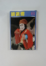 演劇界 1979年6月号