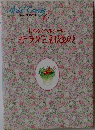 わたしの料理ノート6　わくわくヘルシーにサラダと和えもの
