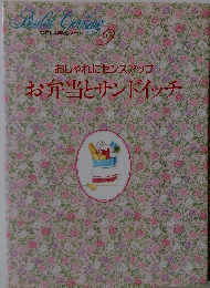 おしゃれにセンスアップ　お弁当とサンドイッチ