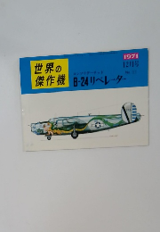 世界の傑作機　1971年12月号